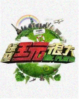 奇优影院综艺